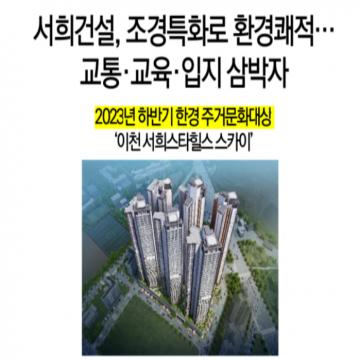 이천 ‘서희스타힐스 스카이’ 아파트 신축공사 착공.